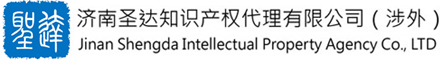 濟南圣達知識產權代理有限公司（涉外）